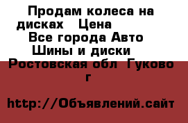 Продам колеса на дисках › Цена ­ 40 000 - Все города Авто » Шины и диски   . Ростовская обл.,Гуково г.